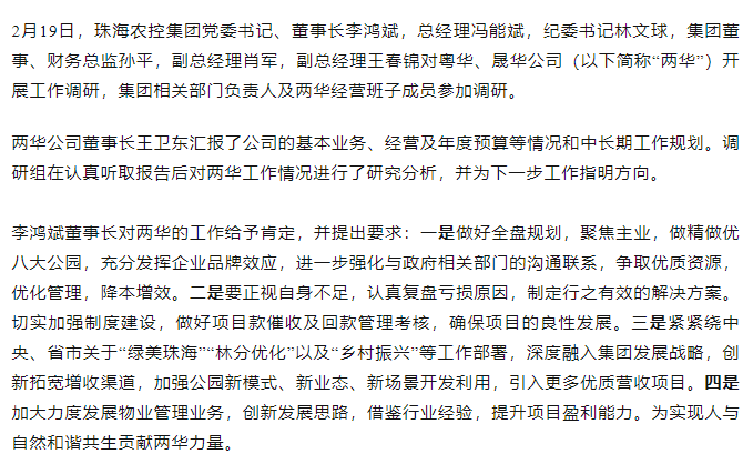 高質量 開新局 珠海農(nóng)控集團領導班子一行到粵華、晟華公司調研.png
