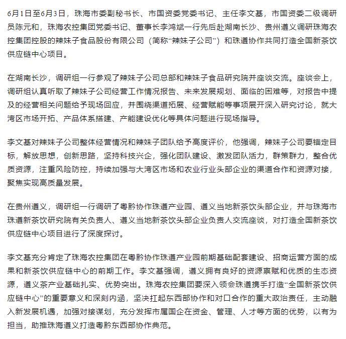 珠海市國(guó)資委領(lǐng)導(dǎo)一行調(diào)研辣妹子公司、珠遵協(xié)作共同打造全國(guó)新茶飲供應(yīng)鏈中心項(xiàng)目.png