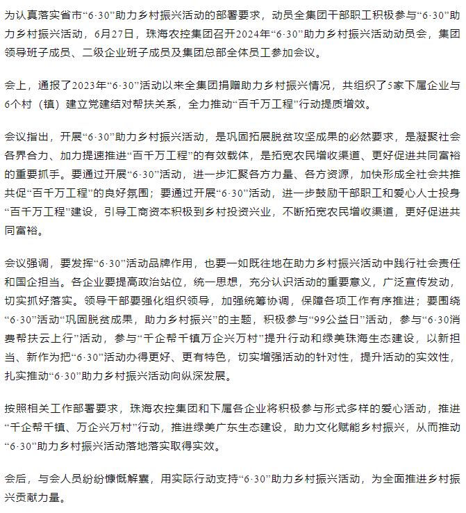 珠海農(nóng)控集團(tuán)召開2024年“6·30”助力鄉(xiāng)村振興活動(dòng)動(dòng)員會.png