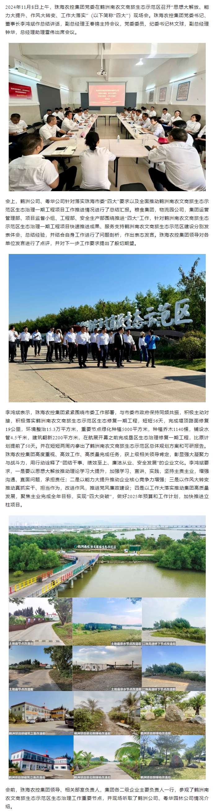 珠海農(nóng)控集團(tuán)黨委在鶴洲南農(nóng)文商旅生態(tài)示范區(qū)召開(kāi)“思想大解放、能力大提升、作風(fēng)大轉(zhuǎn)變、工作大落實(shí)” 現(xiàn)場(chǎng)會(huì).png