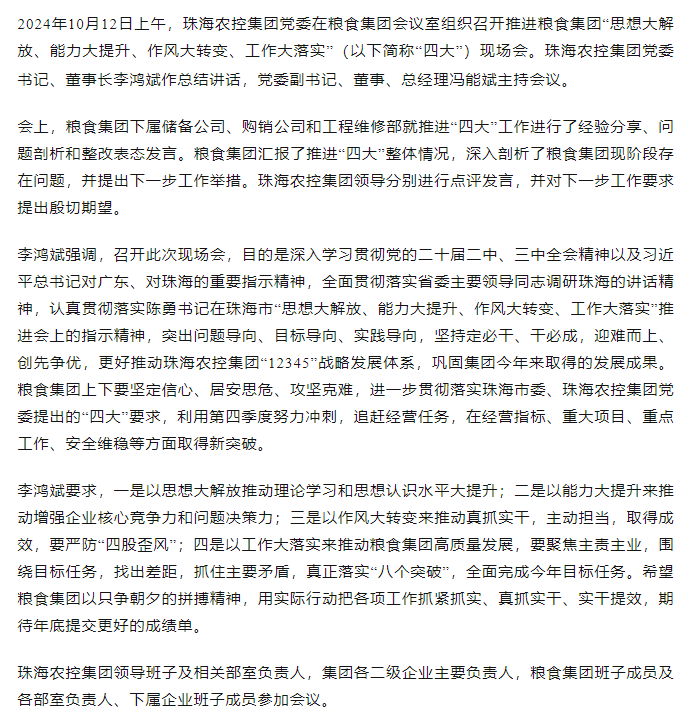 珠海農(nóng)控集團(tuán)黨委召開(kāi)推進(jìn)糧食集團(tuán)“思想大解放、能力大提升、作風(fēng)大轉(zhuǎn)變、工作大落實(shí)” 現(xiàn)場(chǎng)會(huì).png