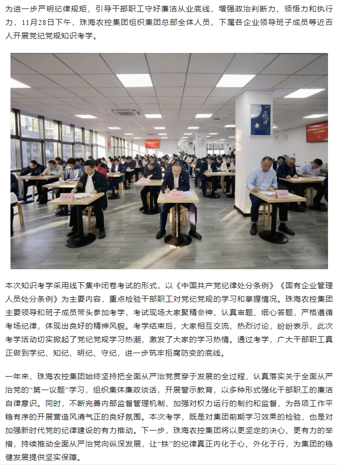 以考促學(xué) 以考強(qiáng)紀(jì)丨珠海農(nóng)控集團(tuán)開展黨紀(jì)黨規(guī)知識考學(xué).png